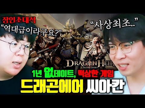 1년동안 업데이트 없던 게임이 갑자기 떡상한 이유, 드래곤에어 씨아칸 장인초대석 [테스터훈]