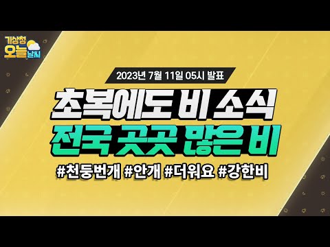 [오늘날씨] 초복에도 비 소식, 전국 곳곳 많은 비와요. 7월 11일 5시 기준