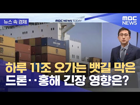 [뉴스 속 경제] 하루 11조 오가는 뱃길 막은 드론‥홍해 긴장 영향은? (2023.12.22/뉴스투데이/MBC)