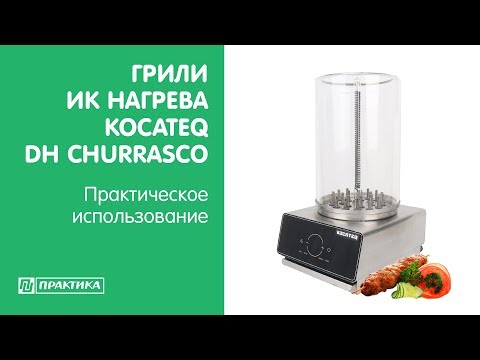 Грили ИК нагрева Kocateq DH Churrasco | Практическое использование - UCn7DYFuY2iq-lbB34XUQ-GA