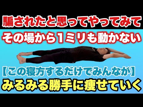 【寝る前1分】寝てるだけで８キロ勝手に痩せていく『痩せる呼吸』骨盤底筋・骨盤矯正・猫背矯正・腸活！