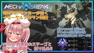 【MechaBREAK】世界TOPランカーステーゴによるイモ帯ソロラン【白雪いろは】
