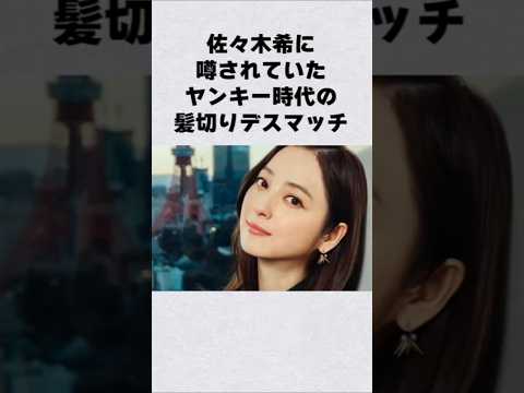 佐々木希のヤンキー時代：意外な過去とエピソードを詳しく紹介 サムネイル