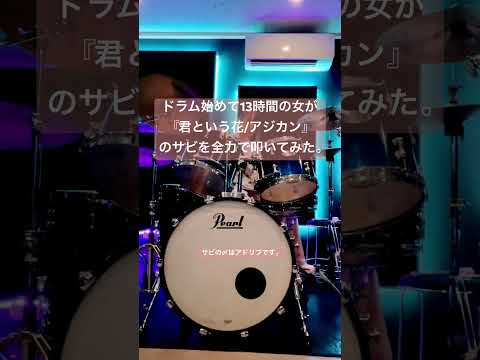 #初心者 #アジカン #君という花 #cover #coversong #drums #drummer #drumcover #ドラム #ドラム叩いてみた #ドラム女子