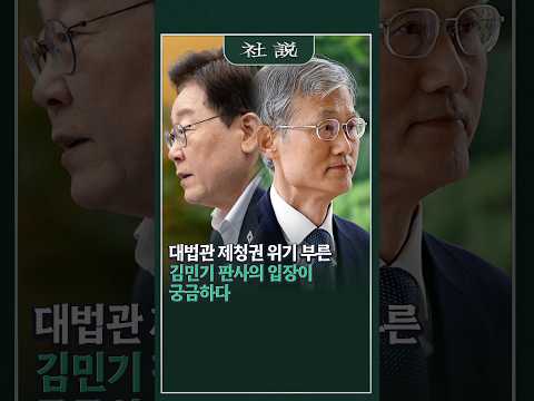 [사설] 대법관 제청권 위기 부른 김민기 판사의 입장이 <strong>궁금하다</strong> | 최원규 논설위원