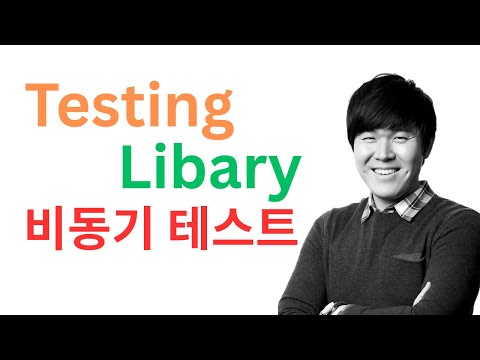 Testing Library 비동기 테스트