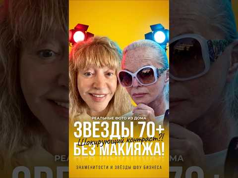 ПЛАСТИКА VS ЕСТЕСТВЕННОСТЬ! ???? Как выглядят наши звезды за 60 дома #знаменитости #знайобовсем
