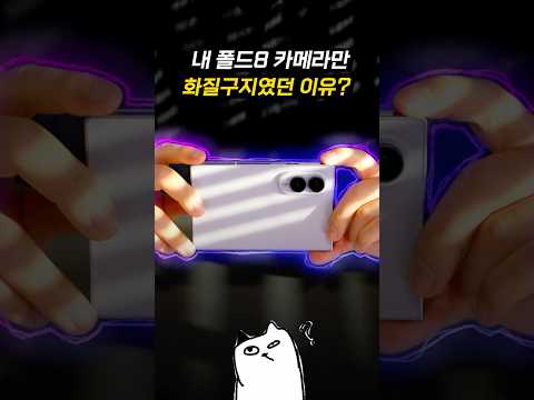내 폴드8 카메라만 흐릿했던 이유..? ㄷㄷ