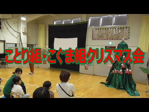 ことり組・こぐま組『クリスマス会』の様子
