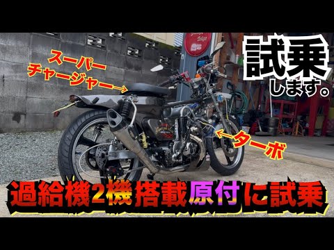 スーパーチャージャーとターボを搭載した原付に試乗したら死にかけた…