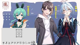 【#クトゥルフ神話TRPG】ナイトアクアリウムの怪！PHG2期生コラボ！【#水原ひすい/皇怜/真虎-Makoto-】