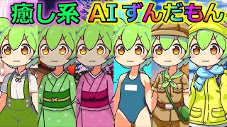 【AITuber】みんなコメントするのだ。Part1248【AIずんだもん】【雑談配信】 #ずんだもん #AIずんだもん