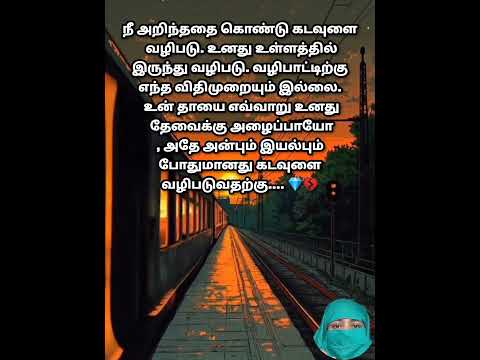 நீ அறிந்த கடவுள் 💯💎#whatsappstatus #lifelessons #shortsfeed