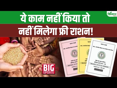 80 करोड़ राशन कार्ड लाभार्थियों को बड़ा अलर्ट! ये काम कर लें वरना बंद हो जाएगा फ्री राशन | PMGKAY