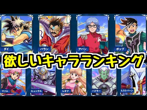 【コラボ開始直前】ダイの大冒険 欲しいキャラランキング～【パズドラ】