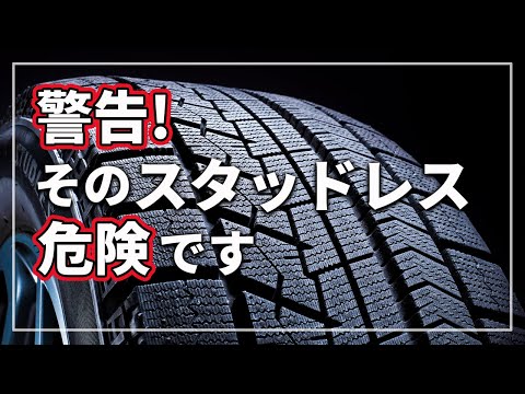 【危険！】 そのタイヤは大丈夫？ スタッドレスって何年使える？ これを見れば冬タイヤの買い方が分かる！ 「寿命がきているタイヤ」の見極め方を クルマのプロが解説！