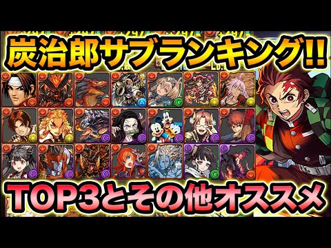 【鬼滅の刃】炭治郎パーティのサブキャラランキング！1位はぶっちぎりで〇〇！オススメキャラ紹介＆パーティの組み方も！【スー☆パズドラ】