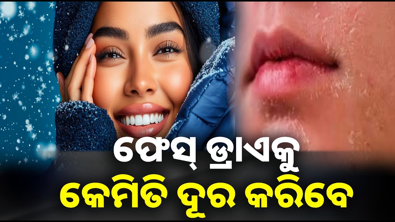 ଶୀତ ଦିନେ ଫେସ୍ ଡ୍ରାଏରୁ କେମିତି ପାଇବେ ମୁକ୍ତି, ଆପଣାନ୍ତୁ ଏହି ଘରୋଇ ଟିପ୍ସ || Knews odisha