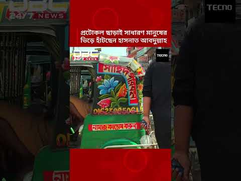 প্রটোকল ছাড়াই সাধারণ মানুষের ভিড়ে হাঁটছেন হাসনাত আবদুল্লাহ | DBC NEWS