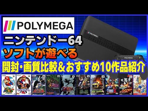 ポリメガ で ニンテンドー64 のソフトが遊べる！ 開封・画質比較&おすすめ10作品紹介【POLYMEGA】