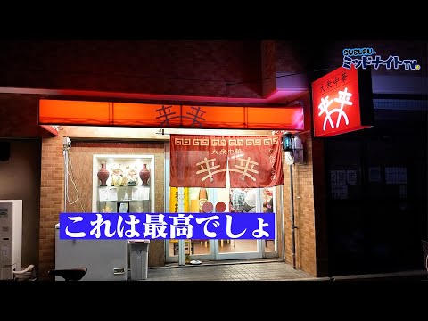 最高の町中華見つけてしまった。