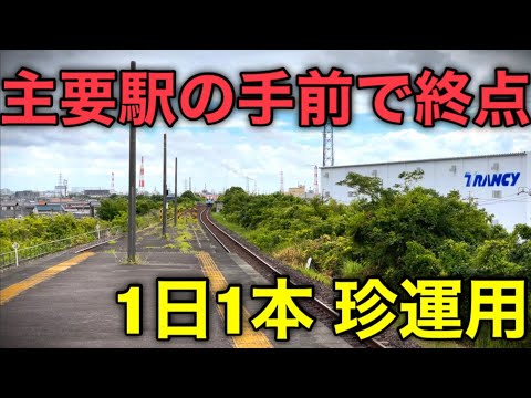 【勿体ない】県人口最大の主要駅へ行かず力尽きる変な列車がありました