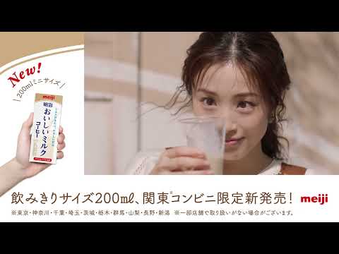 明治おいしいミルクコーヒー 飲み切りサイズ200ml 関東コンビニ限定新発売（15秒）