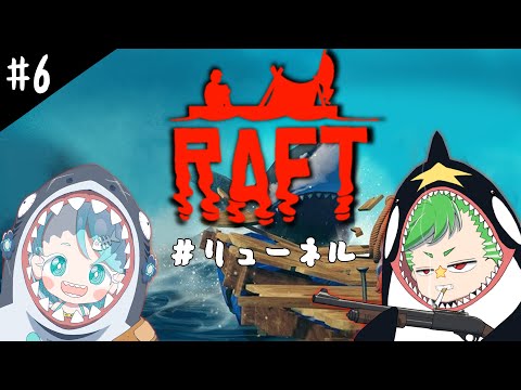 【Raft】#リューネル Raft 7日目【大門地リューゴン/羽渦ミウネル】