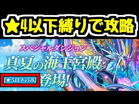 【生放送】★5以下制限ダンジョンを★4以下縛りで攻略する  真夏の海王宮殿【パズドラ】