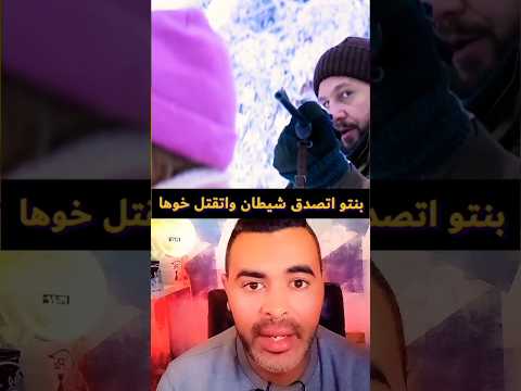 #sorts بنتو اتصدق شيطان او غتقتل خوها