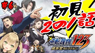 【逆転裁判123 成歩堂セレクション #6】天才がゆく2初見【VTuber 針華パチル レトロゲーム 実況 攻略】