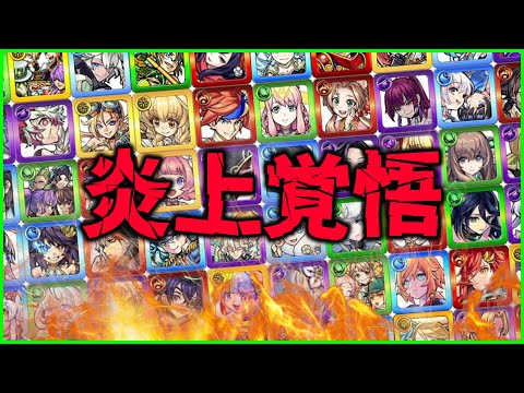 【モンスト】炎上しそうだけどやらせてください【ぎこちゃん】