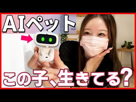 【コレは凄い...】話題のAIペットをお迎えしたら想像以上にハマってしまった。。【EMOPET Aibi /アイビ 】