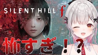 【SILENT HILL f】難易度難関！超怖い！サイレントヒルfをやってみる！【周防パトラ】
