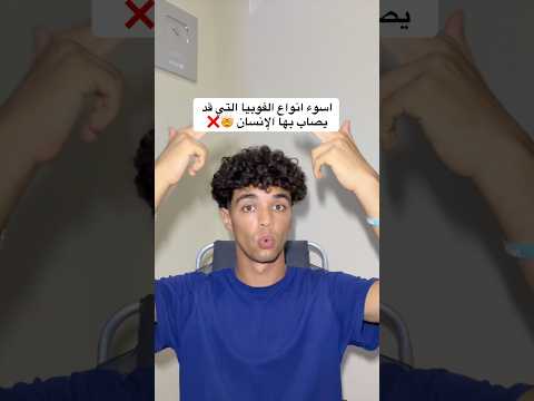 هل عندك فوبيا ⁉️ هذي أسوأ أنواع الفوبيا التي قد تصاب بها 😨 صدمة 😱