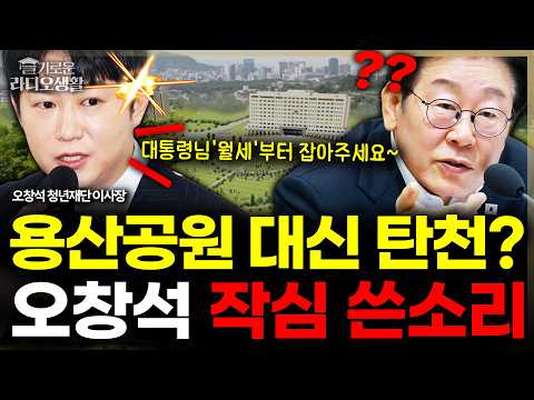 청년재단 <strong>오창석</strong> "李정부, 월세 안정부터... 중장년도 같이 챙겨야" #청년재단 #청년정책 #<strong>오창석</strong> #슬라생_260826