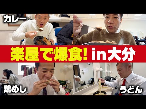 U字工事 益子と大分グルメを食べ尽くす！