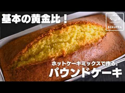 【最新版】混ぜて焼くだけ ホットケーキミックスで作る  基本のパウンドケーキ