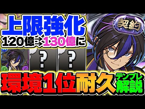 120億→130億上限解放に強化！執事クロトビの環境最強耐久編成で契約チャレンジ攻略！【パズドラ】