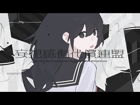 妄想感傷代償連盟 Cover / めいちゃん