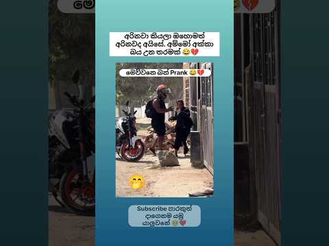 අරිනවා කියලා ඔහොමත් අරිනවද අය්සේ 😂 #shorts #funny #comedy #trending #viral #sinhala #jokes