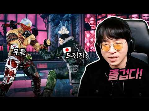 <strong>무릎</strong> 도장깨기하러 온 일본 초고수의 10선 도전! [무릎의철권TV / 261005]