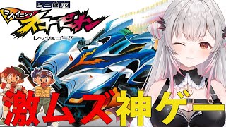 【爆走兄弟レッツ＆ゴー】激ムズ？！ミニ四駆シャイニングスコーピオン ~レッツ&ゴー~をやってみる！【周防パトラ】
