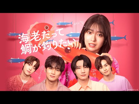 【予告】『海老だって鯛が釣りたい』Huluにて最新話まで配信中