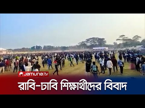 ক্রিকেট খেলা নিয়ে ঢাকা ও রাজশাহী বিশ্ববিদ্যালয়ের শিক্ষার্থীদের বিবাদ | Rajshahi Incident | Jamuna TV
