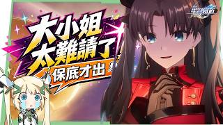 【崩壞星穹鐵道】 Fate[UBW]聯動抽卡精華🚀 80抽才出0+1遠坂凜，光錐歪瓦爾特也太慘！😭▹璐洛洛◃