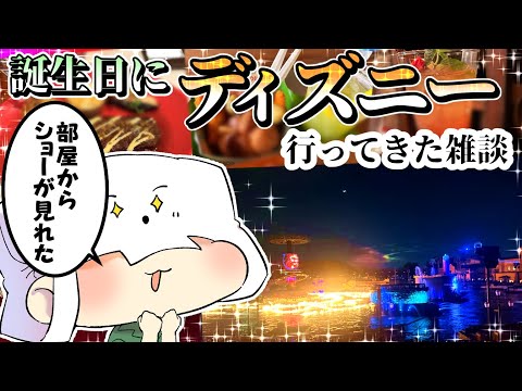 【雑談】30歳の誕生日はディズニーで祝ってきたよ【切り抜き】