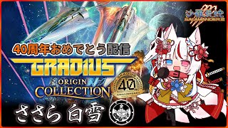 【レトロだけど】グラディウスオリジンコレクションをさっそくやってみるなのじゃ【新しい】