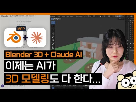 Blender 3D MCP + Claude AI 사용해 봤습니다