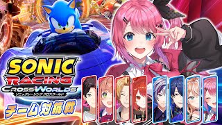 【ソニックレーシング クロスワールド】同じレースは二度とない！？”驚き”だらけのレースバトルをみんなで体験だぁぁ！✨️【倉持めると/にじさん